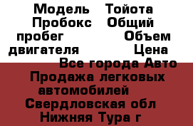  › Модель ­ Тойота Пробокс › Общий пробег ­ 83 000 › Объем двигателя ­ 1 300 › Цена ­ 530 000 - Все города Авто » Продажа легковых автомобилей   . Свердловская обл.,Нижняя Тура г.